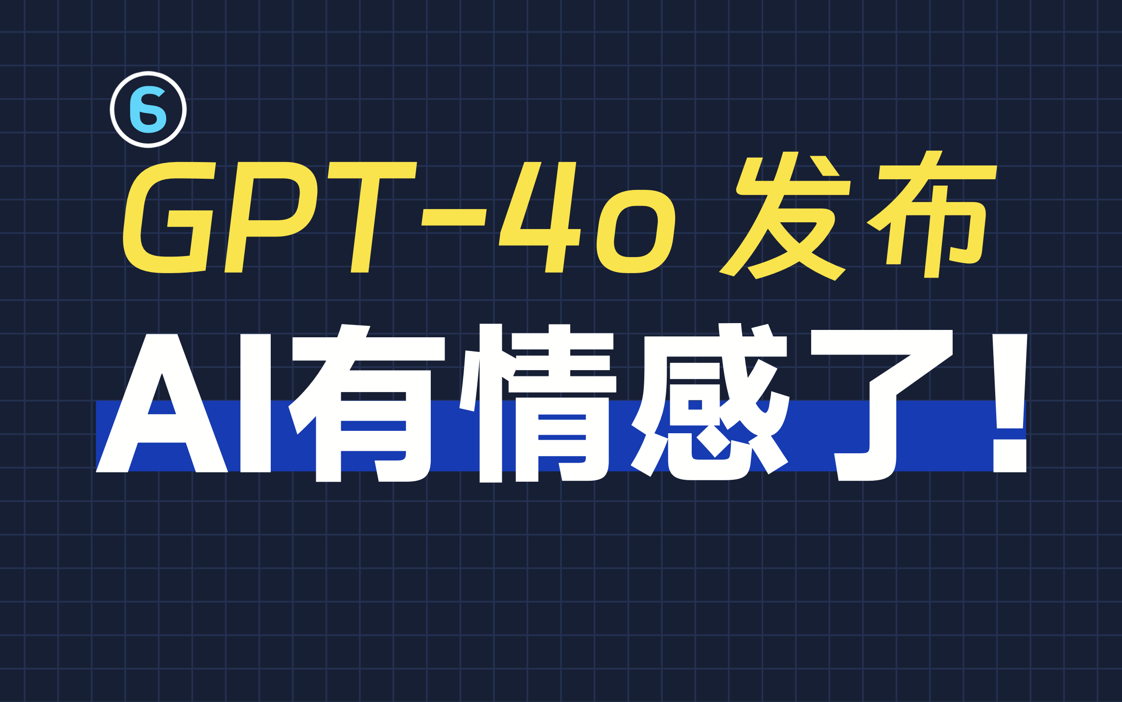 大变天！AI有情感了，可以和AI谈恋爱了 | GPT-4o发布